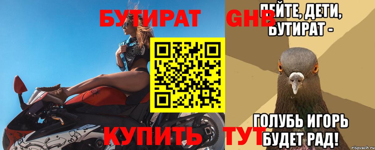 БУТИРАТ бутандиол  Вход с VPN  Бирск 